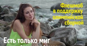 Есть только миг. Флешмоб в поддержку олимпийской сборной. совместно с Матч.ТВ #10песенчемпионов