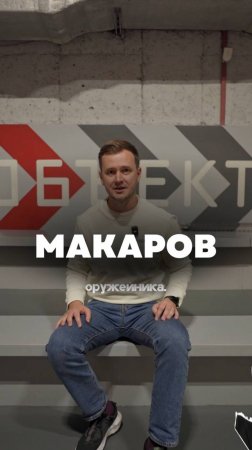 Николай Макаров — легенда оружейного дела

📍стрелковый клуб «ОБЪЕКТ»