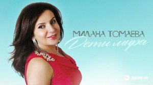 Милана Томаева - Дети мира | Премьера трека 2022