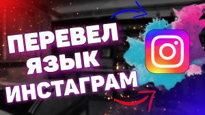 Как поменять язык в инстаграм ?
