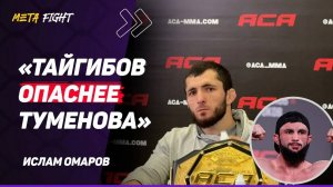 ОМАРОВ: УДИВЛЕН боем Нурмагомедова / Хотел ВИДЕТЬ Тайгибова в ФИНАЛЕ Гран-при ACA