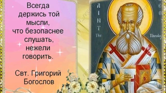 7 февраля - День святителя Григория Богослова