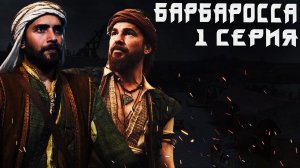СЕРИАЛ БАРБАРОССА ТУРЕЦКИЙ СЕРИЛ - BARBAROS 1. BÖLÜM FRAGMANI (ТУРЕЦКИЕ СЕРИАЛЫ НА РУССКОМ ЯЗЫКЕ)