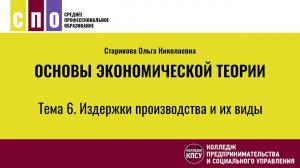 Тема 6. Издержки производства и их виды - Основы экономической теории