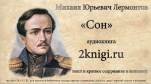Лермонтов М.Ю. "Сон" стихотворение