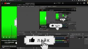 КАК СДЕЛАТЬ АНИМАЦИЮ ПОДПИСКИ И ЛАЙКА НА ЭКРАНЕ НА ВИДЕО В ОБС?