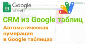 ? Автоматическая нумерация в Google таблицах