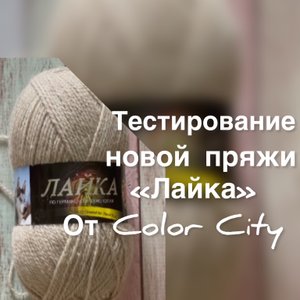 Тестирование пряжи "Лайка" от Color City / Вязание спицами образца /