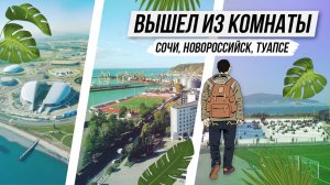 ЧЕРНОМОРСКОЕ ПОБЕРЕЖЬЕ: Сочи, Новороссийск, Туапсе / Живописные стадионы на берегу моря/ПФЛ, Россия