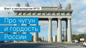 Факт о металлургии №10:
про чугун и гордость России