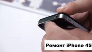 Ремонт iPhone 4s