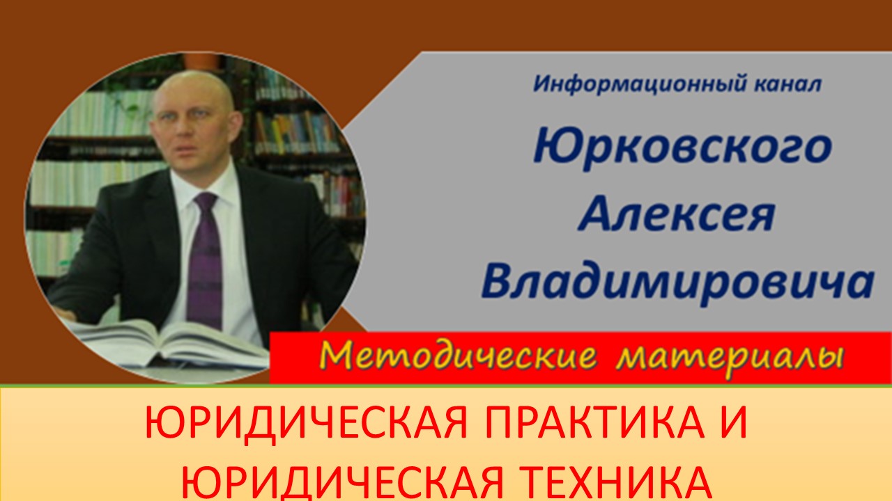 Юридическая практика и Юридическая техника.mp4