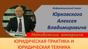 Юридическая практика и Юридическая техника.mp4