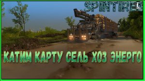 Карта «Сель хоз энерго» версия 1.0 для SpinTires (v03.03.16)