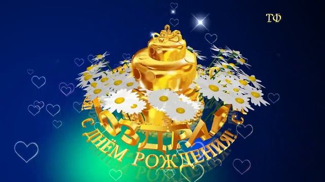 С днём рождения, Марина! смотреть онлайн