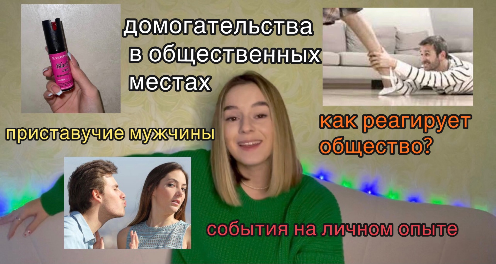 Домогательства и неадекваты на улицах