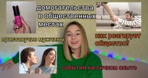 Домогательства и неадекваты на улицах