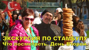 СТАМБУЛ САМОСТОЯТЕЛЬНО ☪ ЧТО ПОСМОТРЕТЬ ВТОРОЙ ДЕНЬ