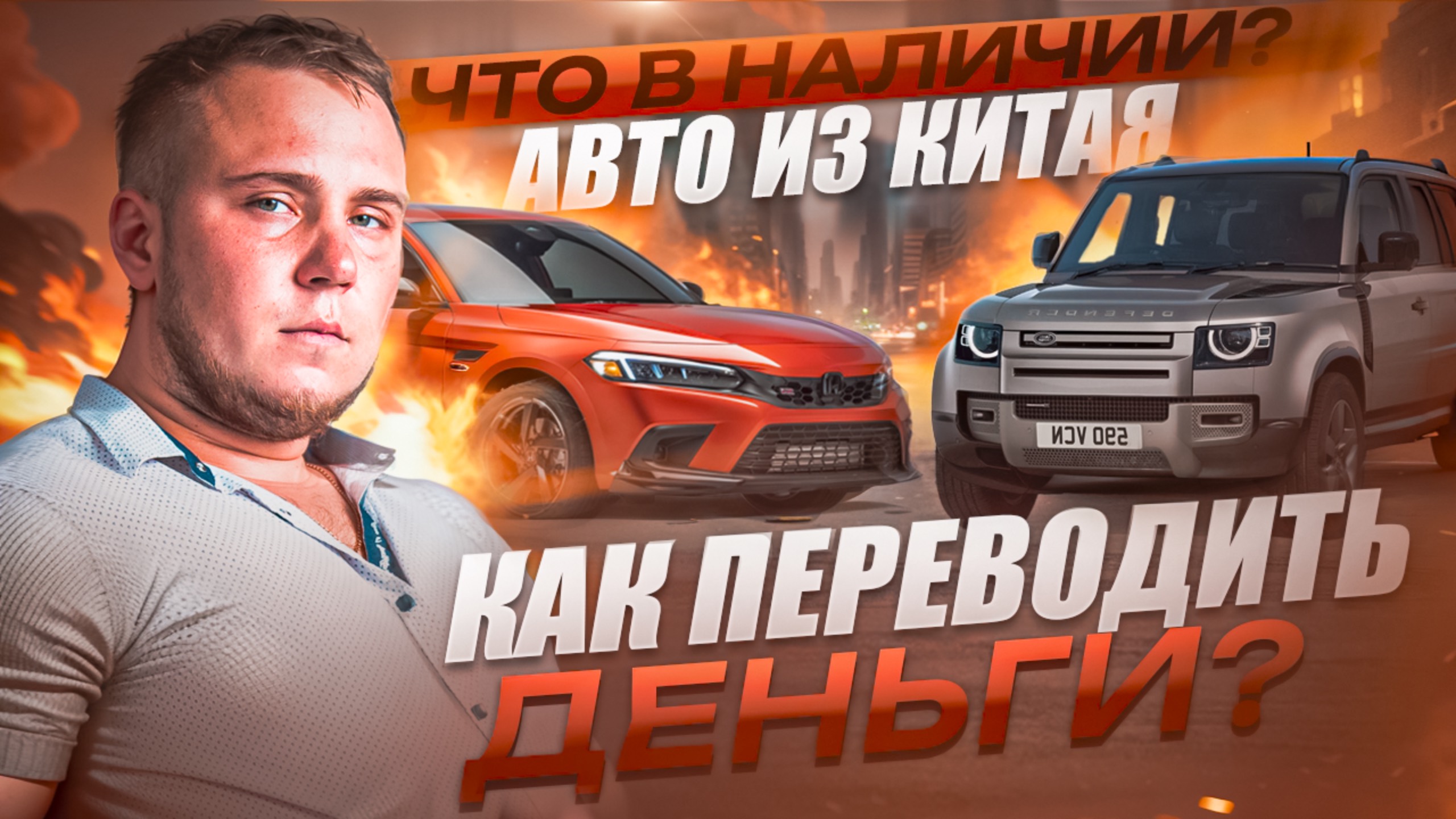 Обзор поставщиков авто в Хоргосе! Что в наличии и Как переводить деньги в Китай?
