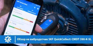 Обзор на вибродатчик SKF QuickCollect CMDT 390-K-SL.mp4