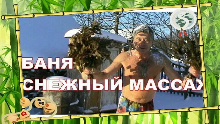 РУССКАЯ БАНЯ ! СНЕЖНЫЙ  МАССАЖ ! В СНЕГ после ПАРНОЙ ! ПЕНСИОНЕРЫ РУЛЯТ ! 11