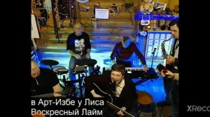 Воскресный лайм - Розочка жена бандита ( Cover крестная семья)