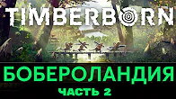 Бобры на грани гибели! ► Прохождение Timberborn, выпуск 2