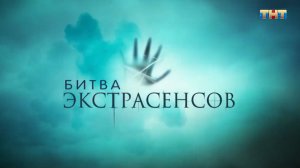 Битва экстрасенсов [трейлер нового сезона]