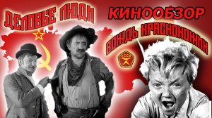 Деловые люди - Вождь краснокожих - Советские комедии (трейлер фильма)
