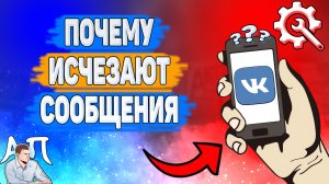 Почему исчезают сообщения в ВК? Почему пропадают старые сообщения ВКонтакте?