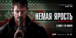 Кинозал ДК приглашает 4 декабря на фильм "НЕМАЯ ЯРОСТЬ", 18+ Запрещено для Детей, 100 мин.