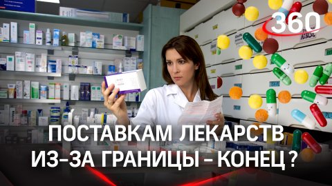 РФ останется без иностранных препаратов? Учёный из США призвал прекратить к нам поставки лекарств