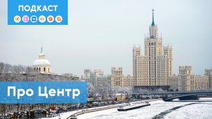 Почему центр Москвы подходит не всем (дело не только в деньгах!) | Подкаст «Про Мой район»