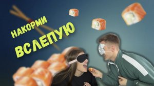 НАКОРМИ ВСЛЕПУЮ ЧЕЛЛЕНДЖ | СУШИ РОЛЛЫ | yammy yammy