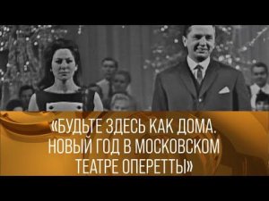 "Будьте здесь, как дома". Новый год в Московском театре оперетты. (1968) // XX век