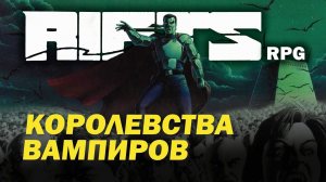 Rifts RPG: Королевства Вампиров.