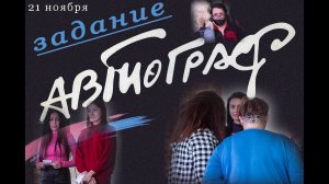 Задание № 5  "Автограф" на "Империя Х" проходят его 2 команды "НУР" и "РОССИЯ"