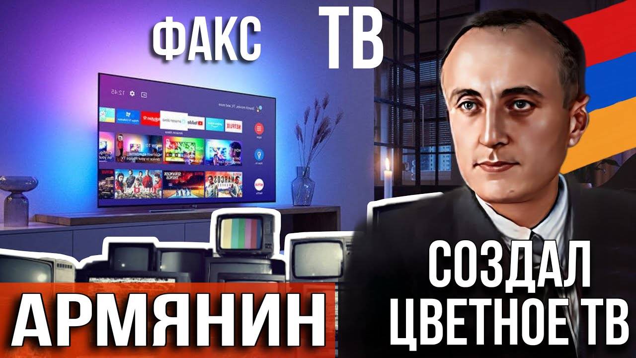 Армянин - принёсший ЦВЕТА в телевиденье