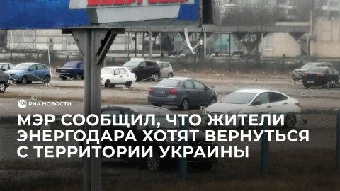 Мэр сообщил, что жители Энергодара хотят вернуться с территории Украины