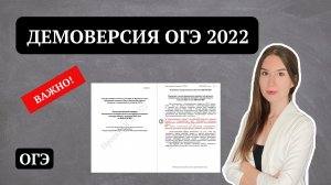 Демоверсия ОГЭ по биологии 2022