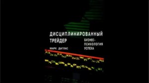 Дисциплинированный трейдер Марк Дуглас  аудиокнига