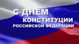 12 декабря День Конституции Российской Федерации!