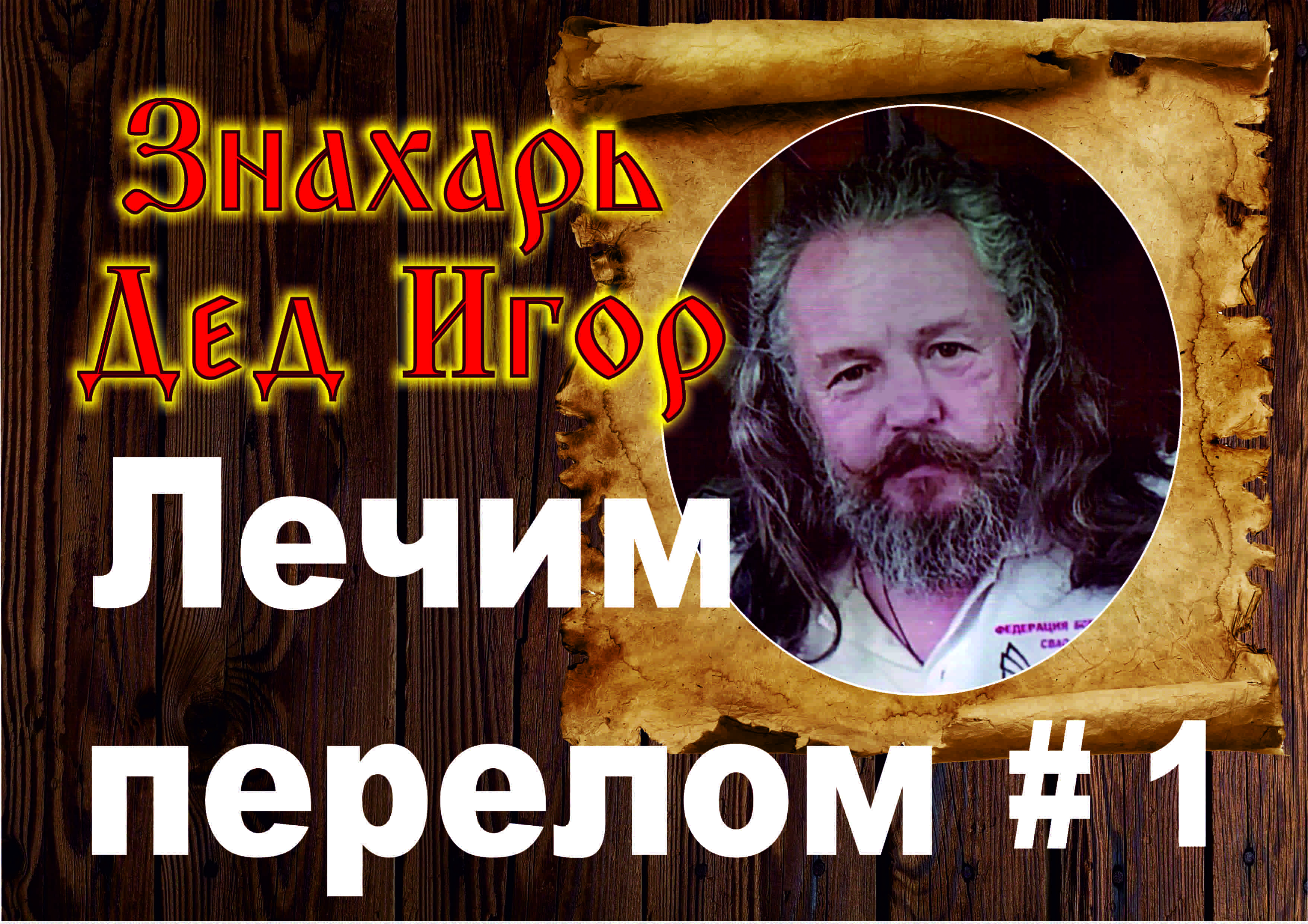 Переломы ч.1