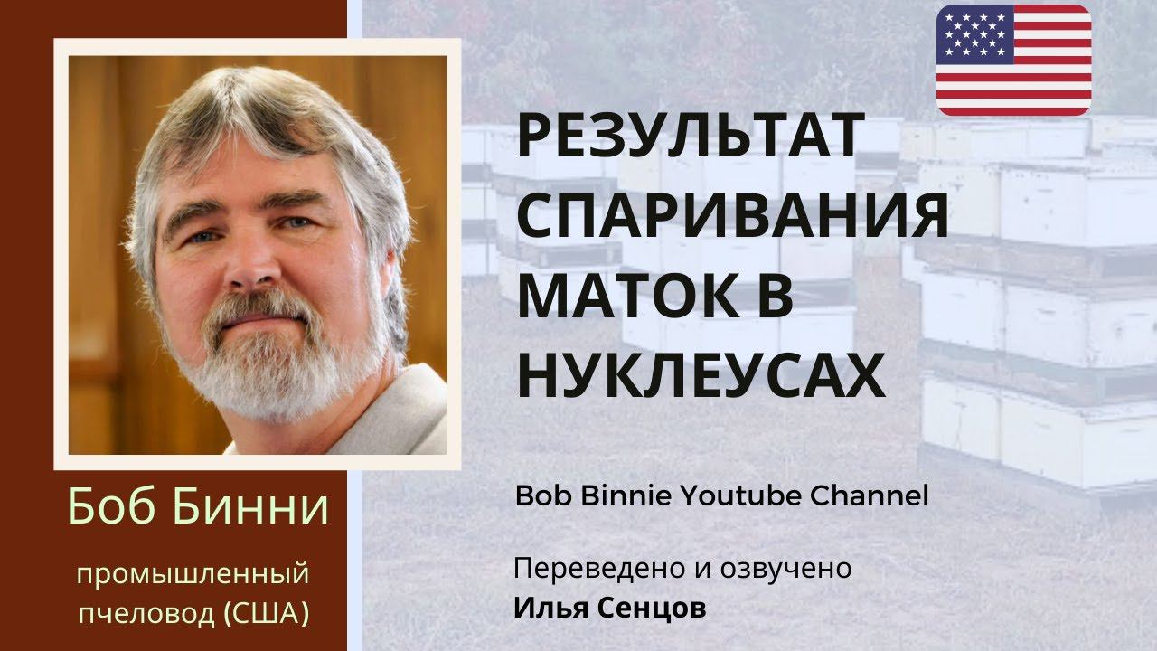Результат облета отводков (Боб Бинни, США)