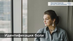О чём говорит боль в разных частях тела. Как считывать свою боль. Другая психосоматика
