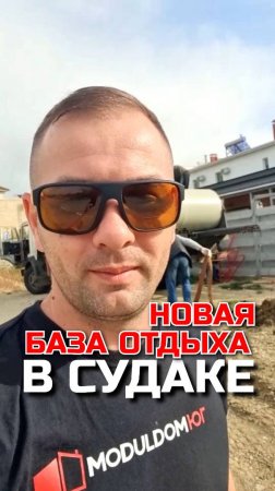 Новая база отдыха в Судаке / Модульный дом / Каркасный дом / Модульдом-Юг