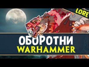 Оборотни Вархаммер (Дети Ульрика и Скинвульфс) | Лор (Бэк) Вархаммер