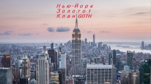 Нью Йорк, часть 2