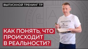 Как понять, что происходит в реальности?