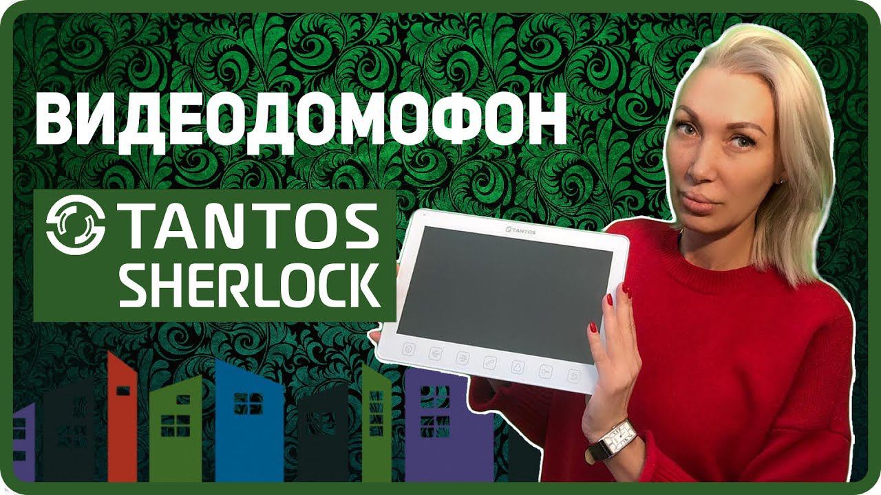 Sherlock Tantos видеодомофон - выбор видеодомофона, купить видеодомофон подключение видеодомофона